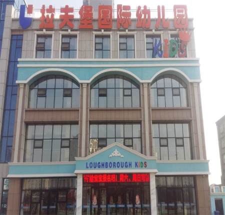 拉夫堡国际幼儿园