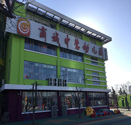 商城中慧幼儿园