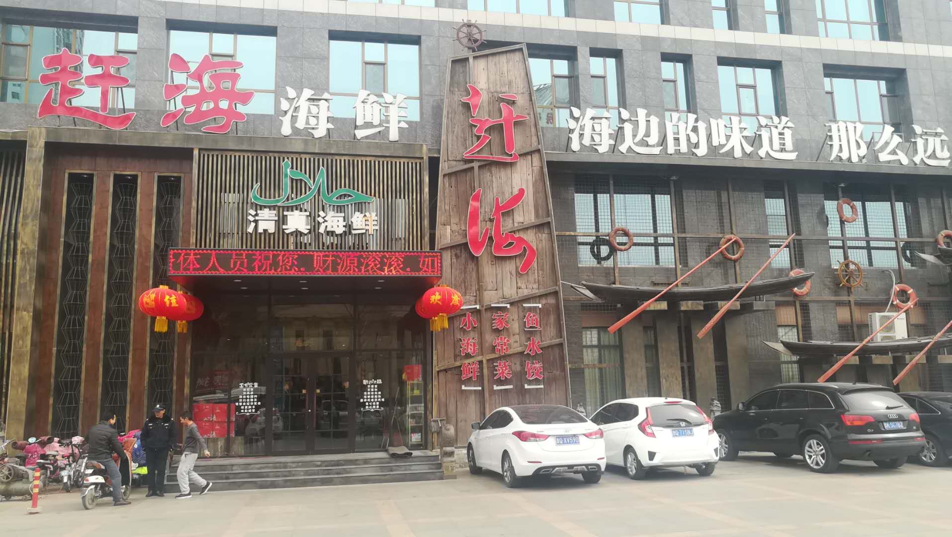 赶海海鲜酒店