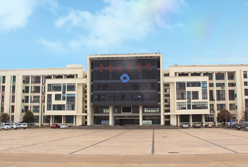 鲁南技师学院