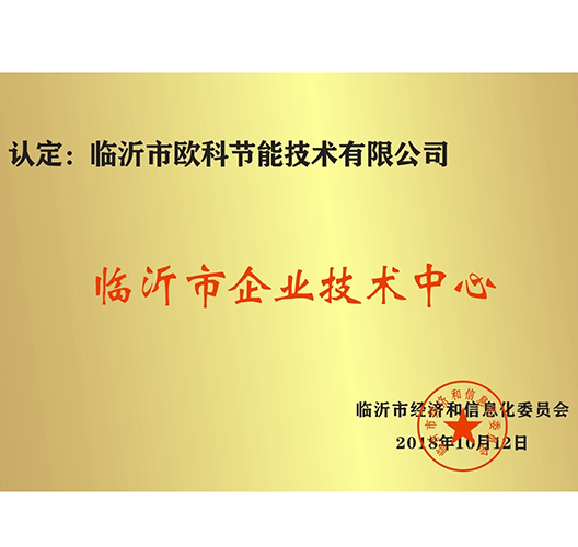 临沂市企业技术中心