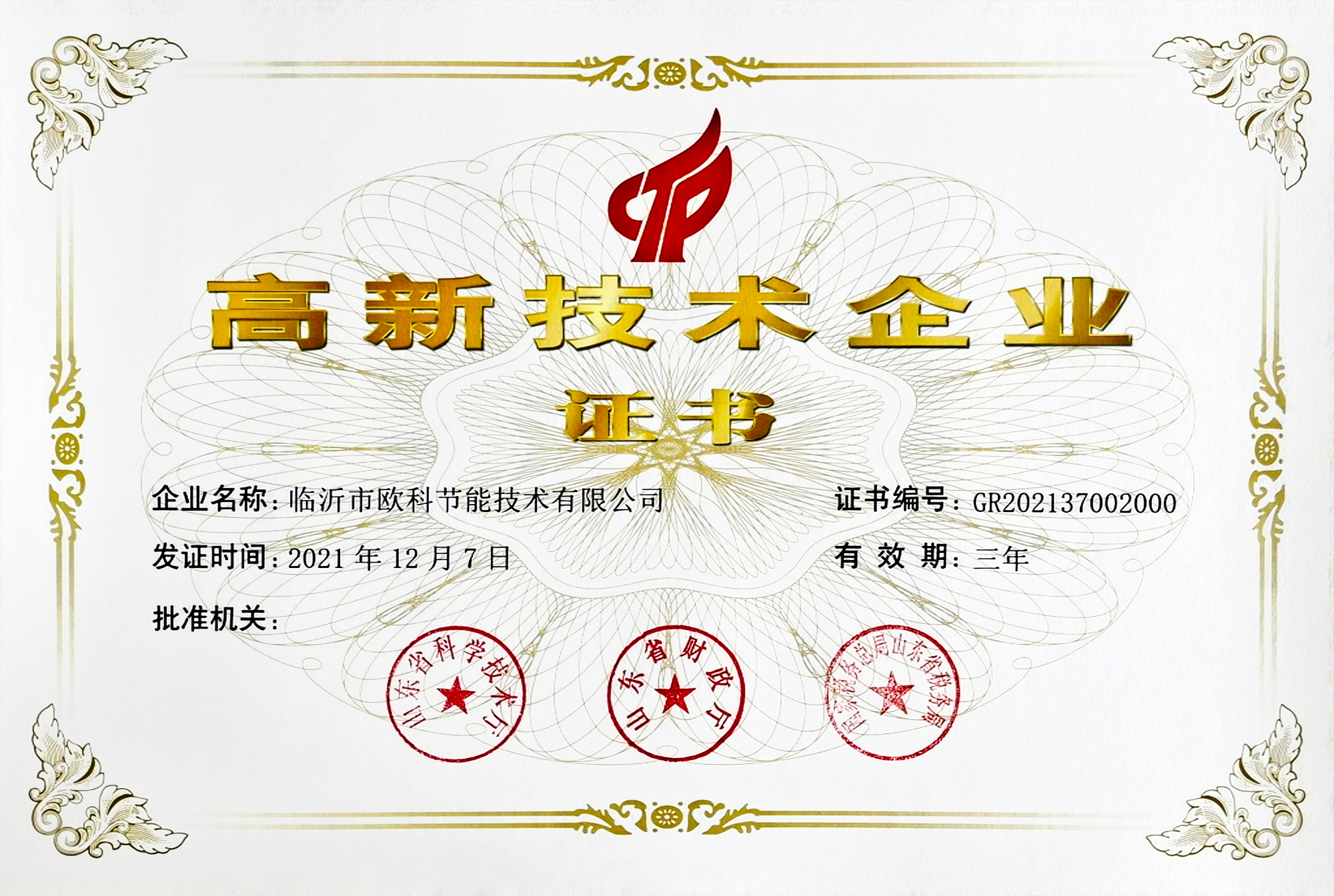 高新技术企业证书